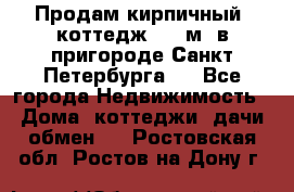 Продам кирпичный  коттедж 320 м  в пригороде Санкт-Петербурга   - Все города Недвижимость » Дома, коттеджи, дачи обмен   . Ростовская обл.,Ростов-на-Дону г.